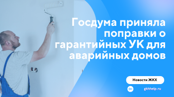 Госдума приняла поправки о гарантийных УК для аварийных домов