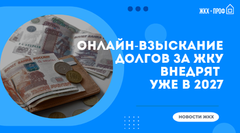 Онлайн-взыскание долгов за ЖКУ планируют внедрить полностью уже в 2027 году