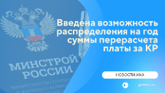 Введена возможность распределения на год суммы перерасчета платы за коммунальные ресурсы