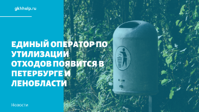 Единый оператор по утилизации отходов появится в Петербурге и Ленобласти