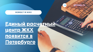 Единый расчетный центр ЖКХ для оплаты услуг появится в Петербурге