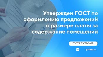 Утвержден ГОСТ по оформлению предложений о размере платы за содержание помещений в МКД