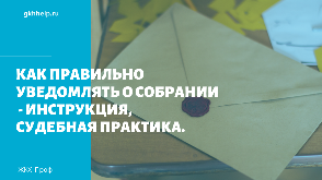 Как правильно уведомлять о собрании - инструкция, судебная практика.