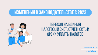 Изменения в законодательстве c 2023: переход на Единый налоговый счет, отчетность и сроки уплаты налогов.