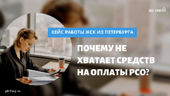Почему не хватает средств на оплаты РСО? Кейс нашей работы с ЖСК из Санкт-Петербурга