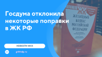 Госдума отклонила некоторые поправки в ЖК