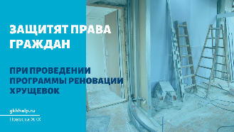 Внесли законопроект о защите прав граждан при проведении программы реновации хрущевок