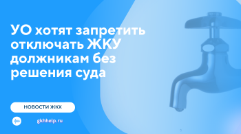 УО хотят запретить отключать ЖКУ должникам без решения суда