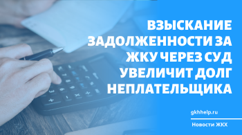 Взыскание задолженности через суд обернется еще большими финансовыми потерями для должника