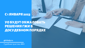 С 1 января 2023 года УО будут обжаловать решения ГЖИ в досудебном порядке