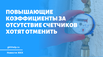 Повышающие коэффициенты за отсутствие счетчиков хотят отменить