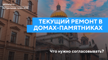 Текущий ремонт в домах-памятниках или ОКН: что нужно согласовывать?