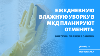 Ежедневную влажную уборку в МКД планируют отменить. Внесены правки в СанПиН