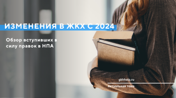 Изменения в ЖКХ с 2024. Обзор вступивших в силу правок в НПА