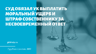 Суд обязал УК выплатить моральный ущерб и штраф собственнику за несвоевременный ответ