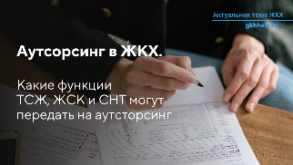 Аутсорсинг в ЖКХ. Какие функции ТСЖ, ЖСК могут передать на аутсторсинг