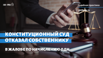 Конституционный суд отказал собственнику нежилого помещения в жалобе по начислению ОДН