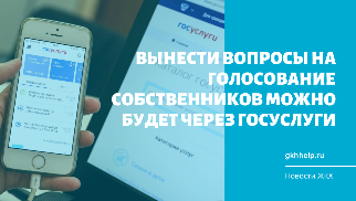 Вынести вопросы на голосование собственников можно будет через Госуслуги