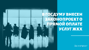 В Госдуму внесен законопроект о прямой оплате услуг ЖКХ