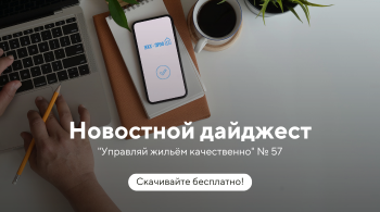 Новостной дайджест №57 (октябрь'23) - разъяснение по выплатам субсидий ЖКУ, нормы проведения заочных ОСС и др. актуальные темы в ЖКХ