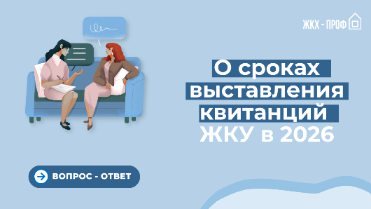 О сроках выставления квитанций ЖКУ в 2026