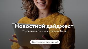 Новостной дайджест №54 за июль 2023: новости, свежая судебная практика и актуальные темы в ЖКХ
