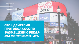 Срок действия протокола ОСС об использовании общего имущества для размещения рекламы могут изменить