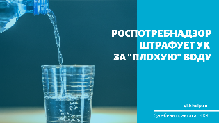 Роспотребнадзор штрафует УК за "плохую" воду