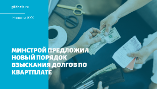 Новый порядок взыскания долгов по квартплате