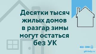 Тысячи жилых домов в разгар зимы могут остаться без УК