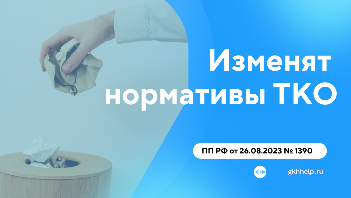 Изменят нормативы ТКО как для жилых помещений, так и для иных потребителей
