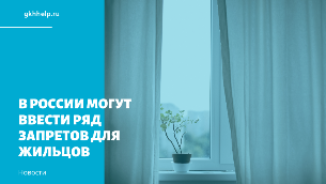 В России могут ввести ряд запретов для жильцов