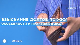 Взыскание долгов по ЖКУ. Особенности и практика в 2022