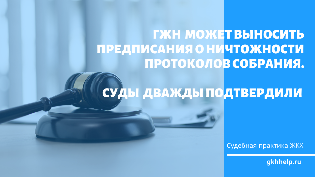 Суды дважды признали право ГЖН выносить предписания о ничтожности протоколов собрания собственников