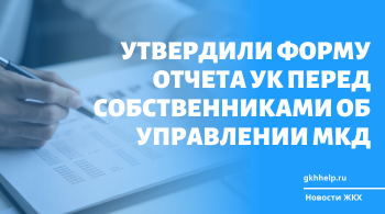 Минстрой России утвердил форму отчета УК перед собственниками об управлении МКД
