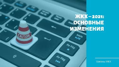 ЖКХ – 2021: основные изменения