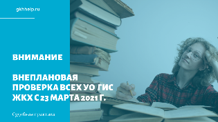Внимание: внеплановая проверка ГИС ЖКХ c 23 марта 2021 г.