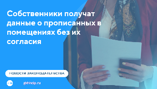 Собственникам жилых помещений могут предоставить право на получение данных о прописанных в них третьих лицах без их согласия