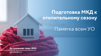 Памятка по подготовке МКД к отопительному сезону