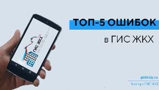 Топ-5 ошибок в ГИС ЖКХ