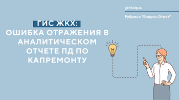 ГИС ЖКХ: ошибка отражения в аналитическом отчете ПД по капремонту