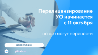 Продление лицензий УО начинается с 11 октября, но его могут перенести. Законопроект уже находится на рассмотрении в Госдуме