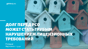 Позиция Верховного суда: Долг перед РСО может стать грубым нарушением лицензионных требований