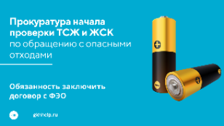 Прокуратура начала проверки ТСЖ и ЖСК по обращению с опасными отходами и заключению договора с ФЭО