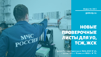 Роспотребнадзор и МЧС утвердили новые правила проверки для УО, ТСЖ, ЖСК