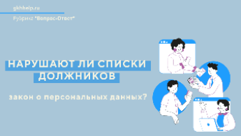 Нарушает ли список должников закон о персональных данных?