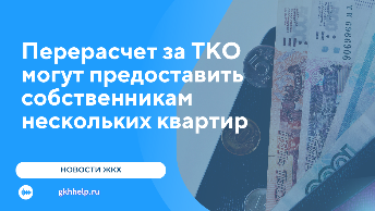 Перерасчет за ТКО могут предоставить собственникам нескольких квартир