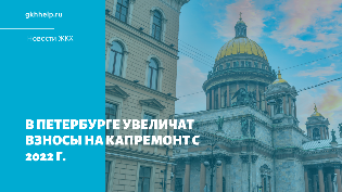 С 2022 года в Петербурге могут увеличиться взносы на капремонт