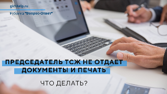 Председатель ТСЖ не отдает документы и печать новому председателю. Что делать?