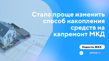 Жильцам МКД стало проще изменить способ накопления средств на капремонт дома